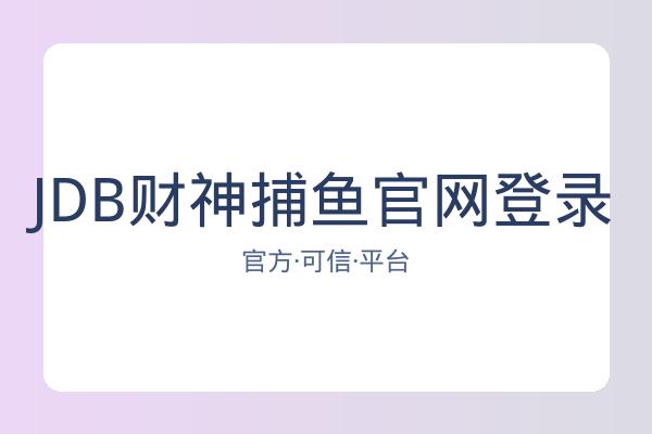 JDB财神捕鱼官网登录